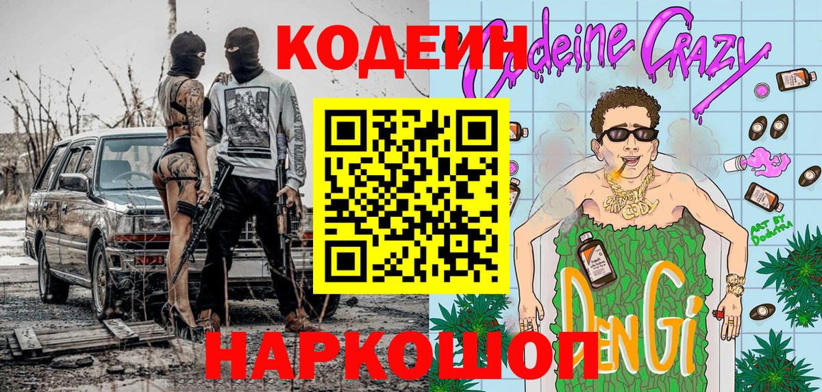 Кодеиновый сироп Lean Purple Drank  Кодеин напиток Lean (лин)  цены   Михайловка  Вход с VPN 
